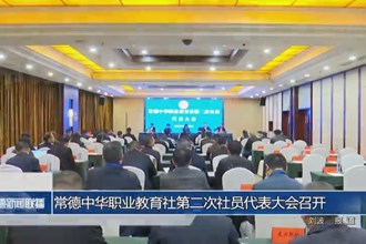 常德中华职业教育社第二次社员代表大会召开
