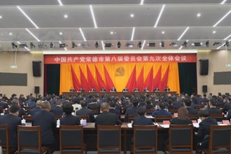 中国共产党常德市第八届委员会第九次全体会议召开
