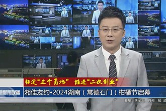 锚定“三个高地” 推进“二次创业”(10月24日)
