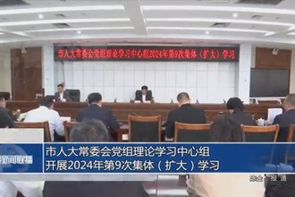 市人大常委会党组理论学习中心组开展2024年第9次集体（扩大）学习