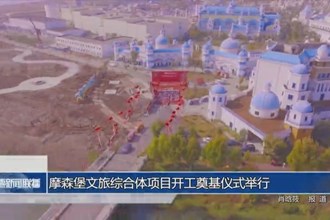 摩森堡文旅综合体项目开工奠基仪式举行