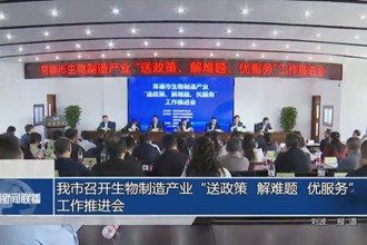常德市召开生物制造产业“送政策、解难题、优服务”工作推进会