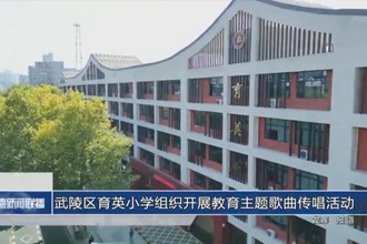 武陵区育英小学组织开展教育主题歌曲传唱活动