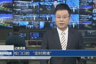 记者调查 校门口的 “定时拥堵”