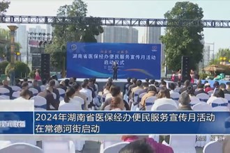 2024年湖南省医保经办便民服务宣传月活动在常德河街启动