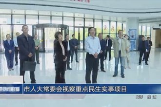 市人大常委会视察重点民生实事项目