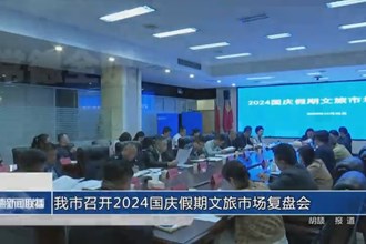 常德市召开2024国庆假期文旅市场复盘会