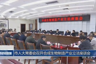 市人大常委会召开合成生物制造产业立法座谈会