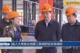 省人大常委会预算工委调研组来常调研