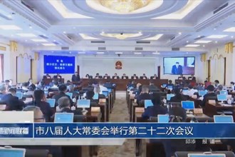 市八届人大常委会举行第二十二次会议
