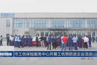 常德市工伤保险服务中心开展工伤预防进企业活动