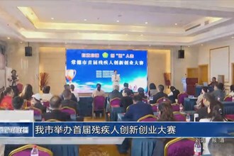 常德市举办首届残疾人创新创业大赛