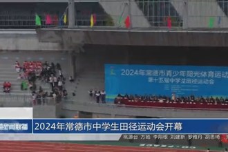 2024年常德市中学生田径运动会开幕