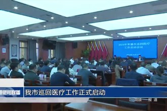 常德市巡回医疗工作正式启动