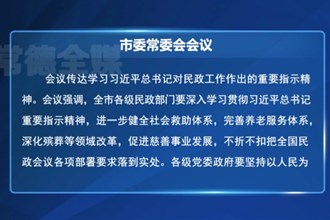 罗毅君主持召开常德市委常委会会议