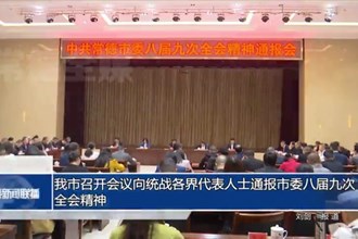 常德市召开会议向统战各界代表人士通报市委八届九次全会精神