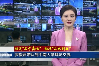 罗毅君带队到中南大学拜访交流