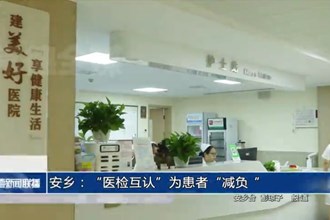 安乡：“医检互认”为患者“减负”