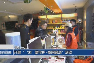 武陵：开展“‘未’爱守护•夜间普法”活动