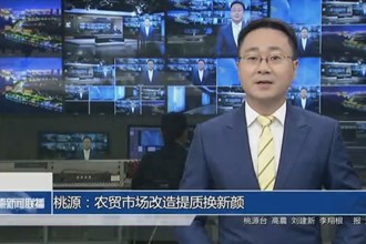 桃源：农贸市场改造提质换“新颜”