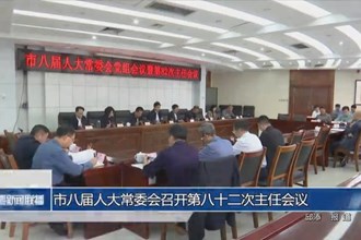 市八届人大常委会召开第八十二次主任会议