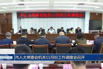 市人大常委会机关11月份工作调度会召开