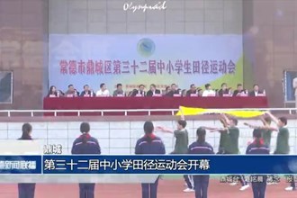 鼎城：第三十二届中小学田径运动会开幕