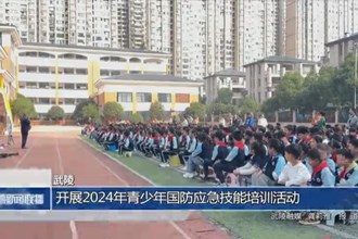 武陵：开展2024年青少年国防应急技能培训活动