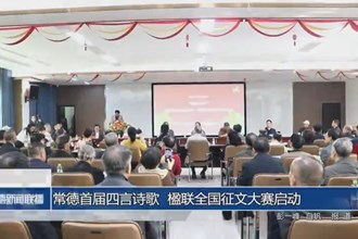 常德首届四言诗歌、楹联全国征文大赛启动