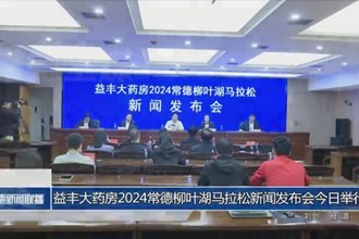 2024益丰大药房常德柳叶湖马拉松新闻发布会今日举行