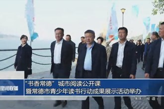 “书香常德”城市阅读公开课暨常德市青少年读书行动成果展示活动举办