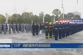 武陵：“119”消防宣传月活动启动