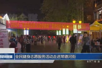 全民健身志愿服务活动走进常德河街