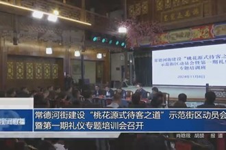 常德河街建设“桃花源式待客之道”示范街区动员会暨第一期礼仪专题培训会召开