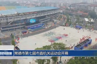 常德市第七届市直机关运动会开幕