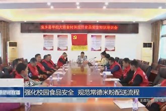 安乡：强化校园食品安全 规范常德米粉配送流程