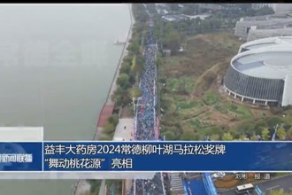 益丰大药房22024常德柳叶湖马拉松奖牌“舞动桃花源”亮相