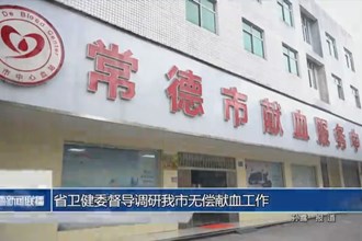 省卫健委督导调研常德市无偿献血工作