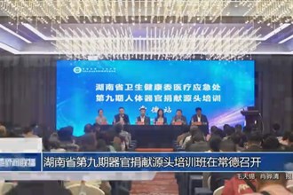 湖南省第九期器官捐献源头培训班在常德召开