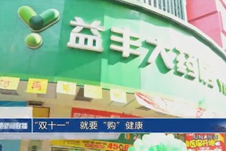 “双十一”，就要“购”健康