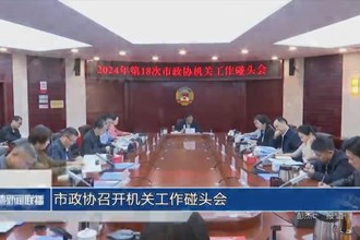市政协召开机关工作碰头会