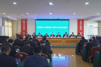 常德市政府八届九次全会召开