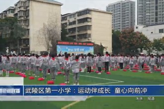 武陵区第一小学举行田径运动会