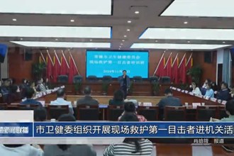 市卫健委组织开展现场救护第一目击者进机关活动