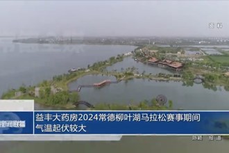 益丰大药房2024常德柳叶湖马拉松赛事期间气温起伏较大