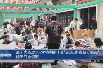 益丰大药房2024常德柳叶湖马拉松参赛包分装完毕 明天开始领取