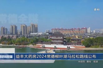 益丰大药房2024常德柳叶湖马拉松路线公布