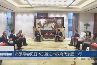 市领导会见日本东近江市政府代表团一行