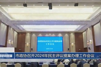 市政协召开2024年民主评议提案办理工作会议
