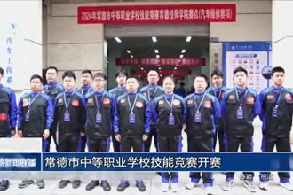 常德市中等职业学校技能竞赛开赛